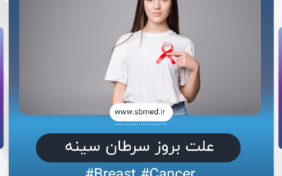 علل بروز سرطان سینه