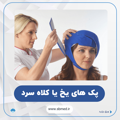 پک های یخ یا کلاه سرد