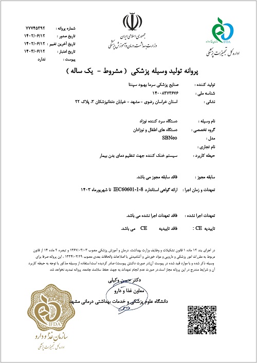 پروانه دستگاه سردکننده نوزاد