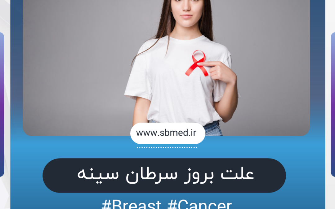 علت بروز سرطان سینه