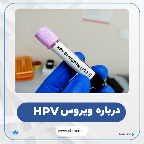 درباره ویروس HPV
