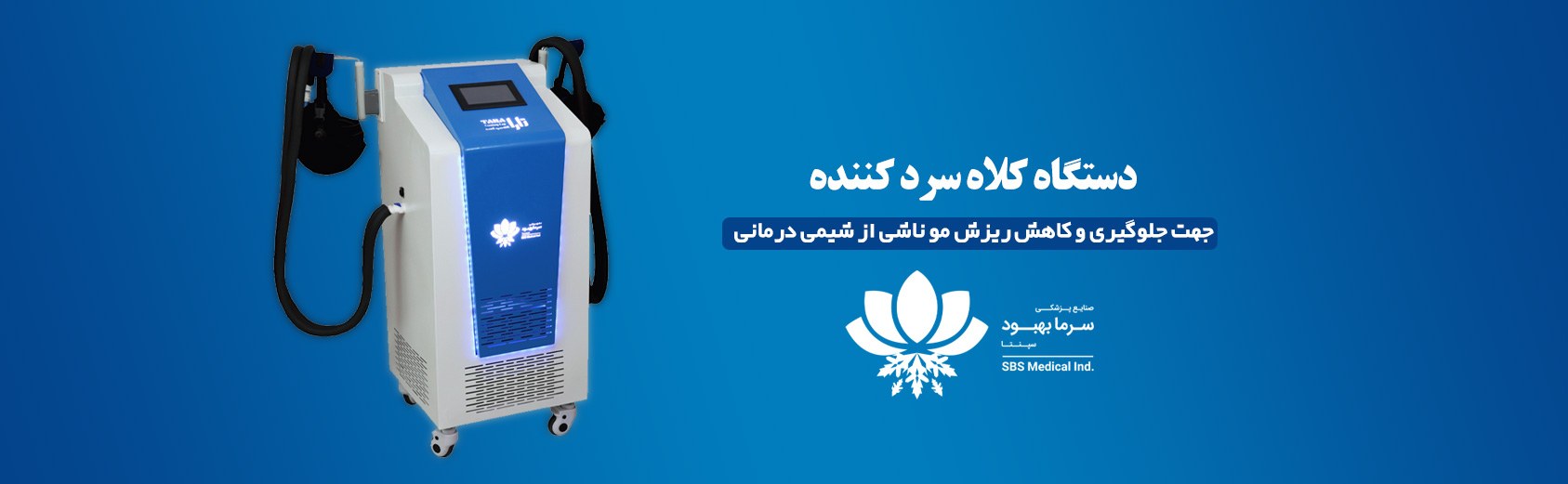 فیلم آموزشی دستگاه کلاه سرد