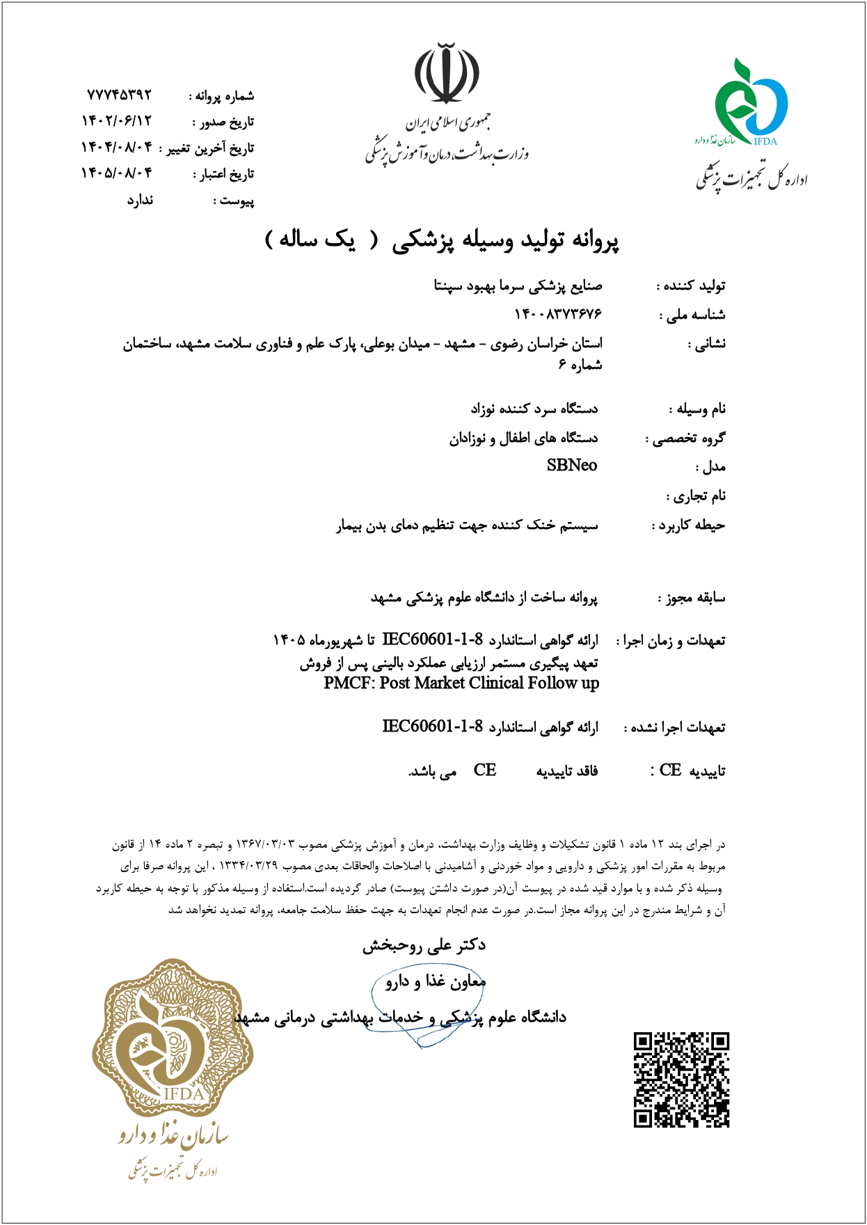 پروانه تولید دستگاه سردکننده نوزاد، قابل استعلام در سامانه اداره تجهیزات پزشکی (Imed)